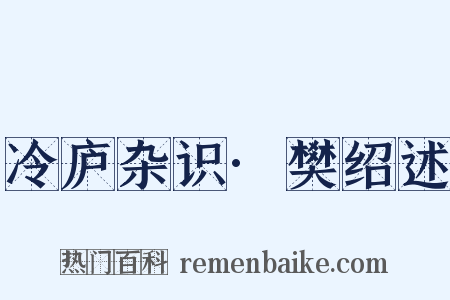 冷庐杂识·樊绍述是什么意思的图片